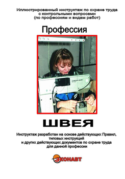 Швея - Иллюстрированные инструкции по охране труда - Профессии - Кабинеты по охране труда kabinetot.ru