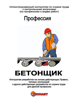 Бетонщик - Иллюстрированные инструкции по охране труда - Профессии - Кабинеты по охране труда kabinetot.ru