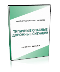 Типичные опасные дорожные ситуации - Мобильный комплекс для обучения, инструктажа и контроля знаний по безопасности дорожного движения - Учебный материал - Учебные фильмы - Кабинеты по охране труда kabinetot.ru